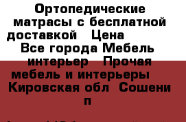 Ортопедические матрасы с бесплатной доставкой › Цена ­ 6 450 - Все города Мебель, интерьер » Прочая мебель и интерьеры   . Кировская обл.,Сошени п.